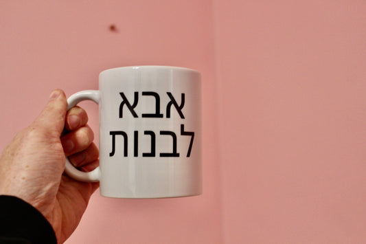 Girl Dad Mug in English and Hebrew