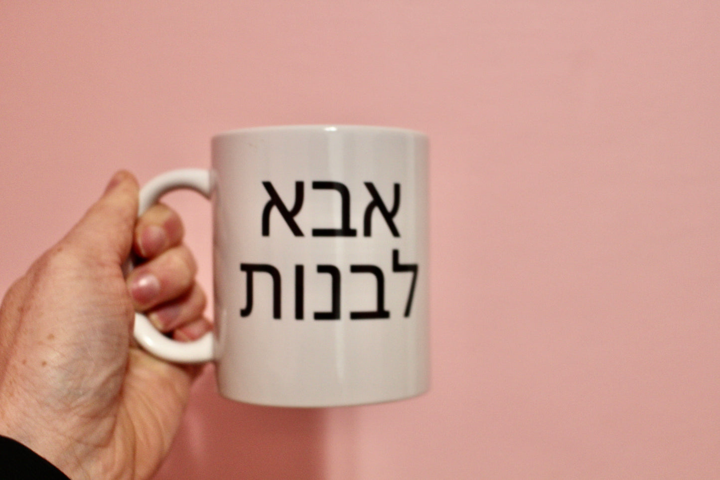 Girl Dad Mug in English and Hebrew
